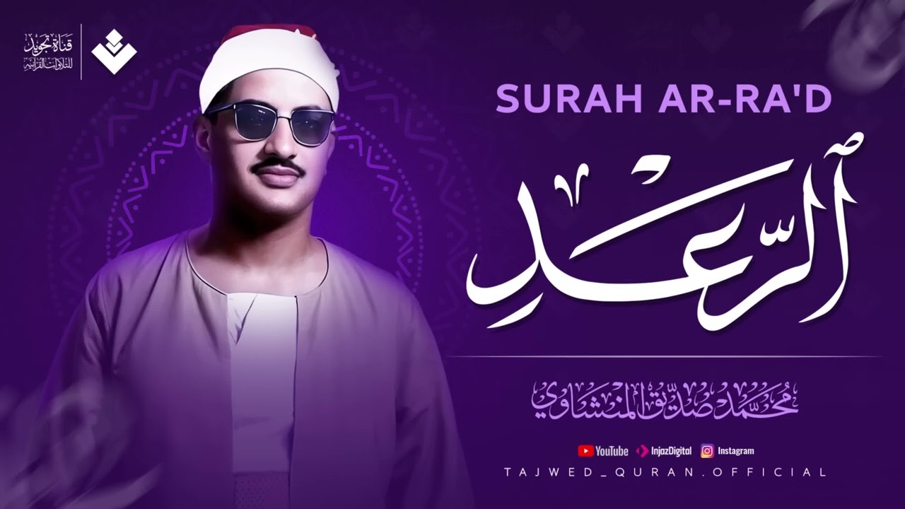 أرقى نهاوند ستسمعه على الإطلاق  سورة الرعد كاملة  الشيخ محمد صديق المنشاوي 🎧