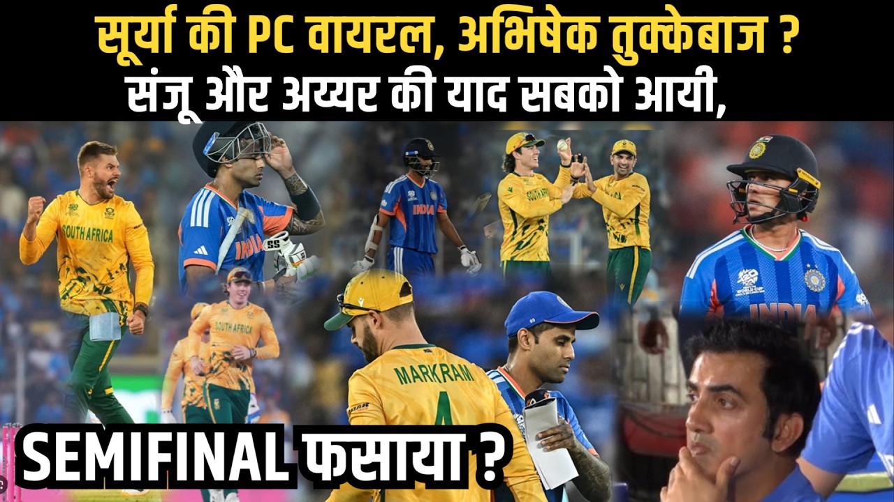 सूर्या की PC वायरल, अभिषेक तुक्केबाज ?संजू और अय्यर की याद सबको आयी,semifinal फसाया ?#viralvideo