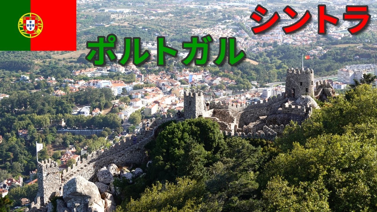 【ポルトガル旅】バスで巡るシントラ｜世界遺産の街