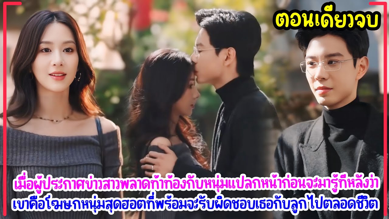 นักข่าวสาวพลาดท่าจัดหนักคืนเดียวทำท้อง ประธานสุดคลั่งรักตามตื้อขอแต่งงงานเอาเธอเป็นเมีย