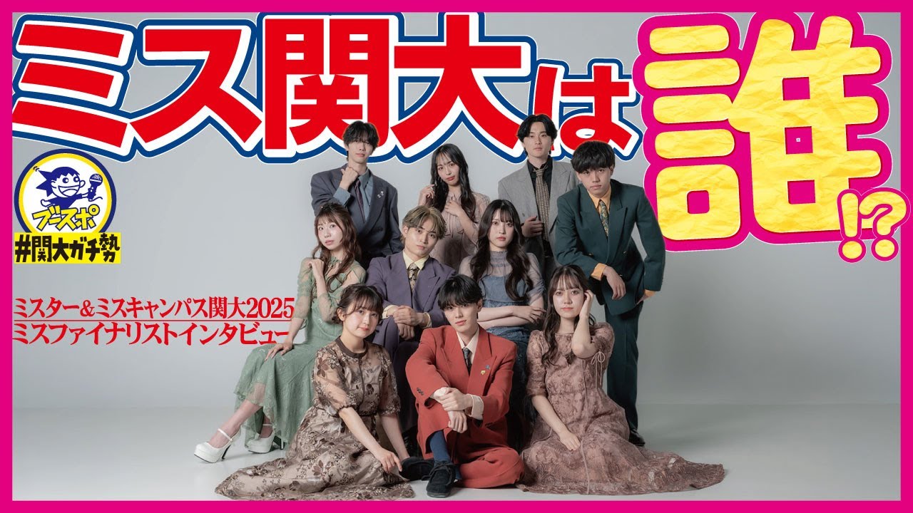 【#関大ガチ勢】ミス関大候補者5人を直撃！