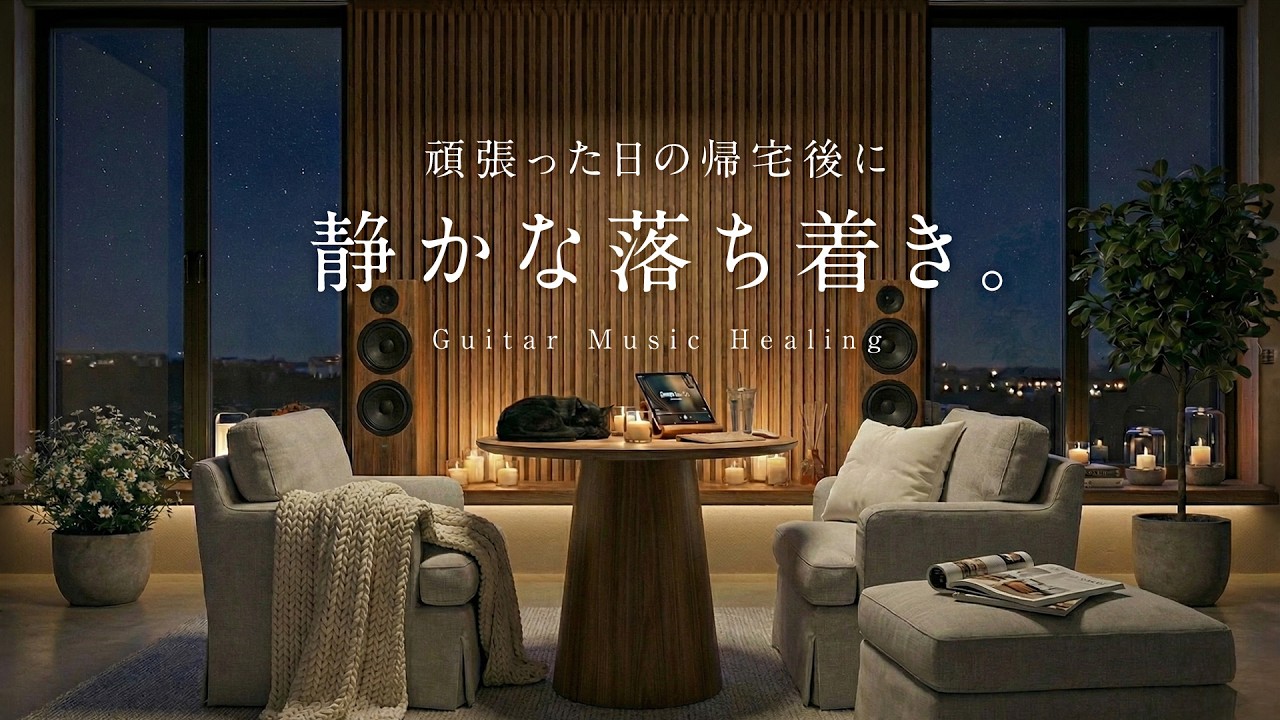 【夜のおやすみBGM】頑張った日の帰宅後に、静かな落ち着き。｜Relax Guitar Lo-Fi for Sleep & Healing 🌖