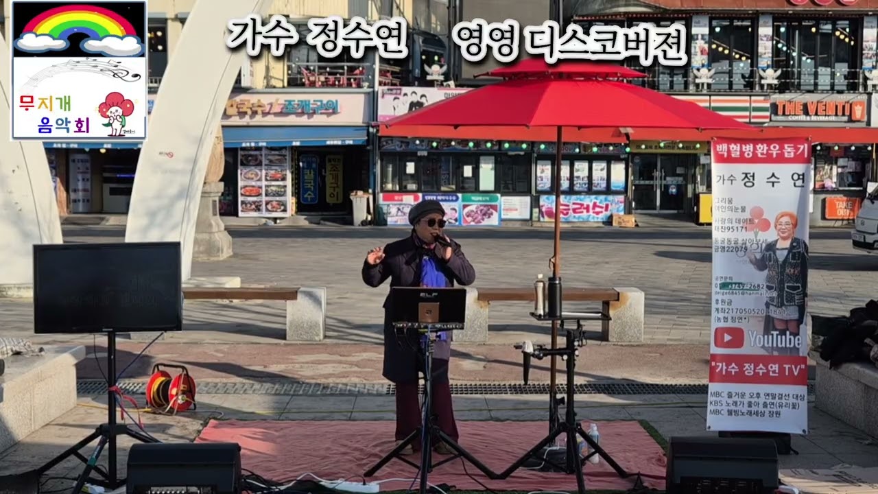 영영 디스코버젼 원곡 나훈아 월미도버스킹 가수 정수연 둥굴둥굴 살아보세 금영22079 백혈병환우돕기 무지개음악회 