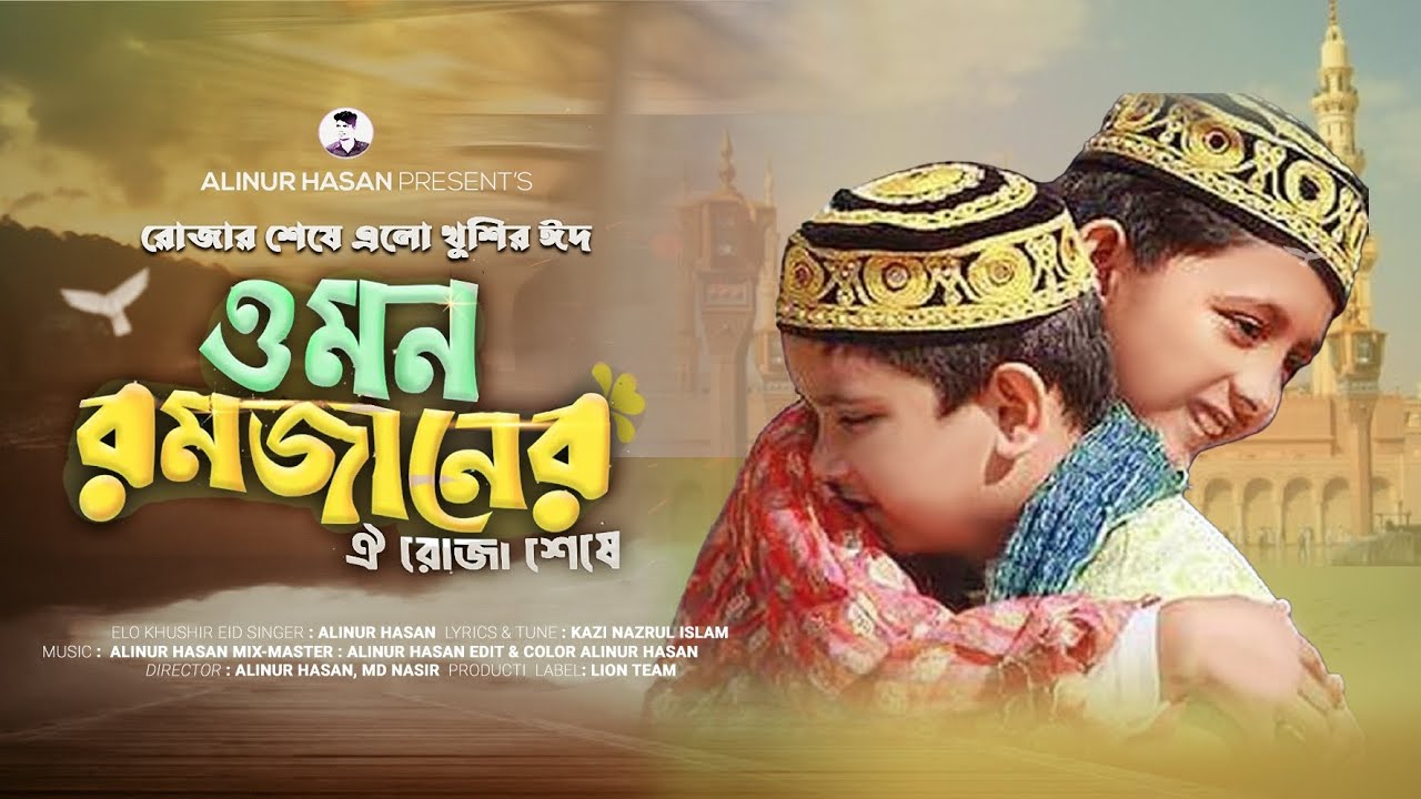 রমজানের ঐ রোজার শেষে এলো খুশির ঈদ | Ramjaner Rojar Sheshe Elo Khushir Eid | রোজার শেষে এলো খুশির ঈদ