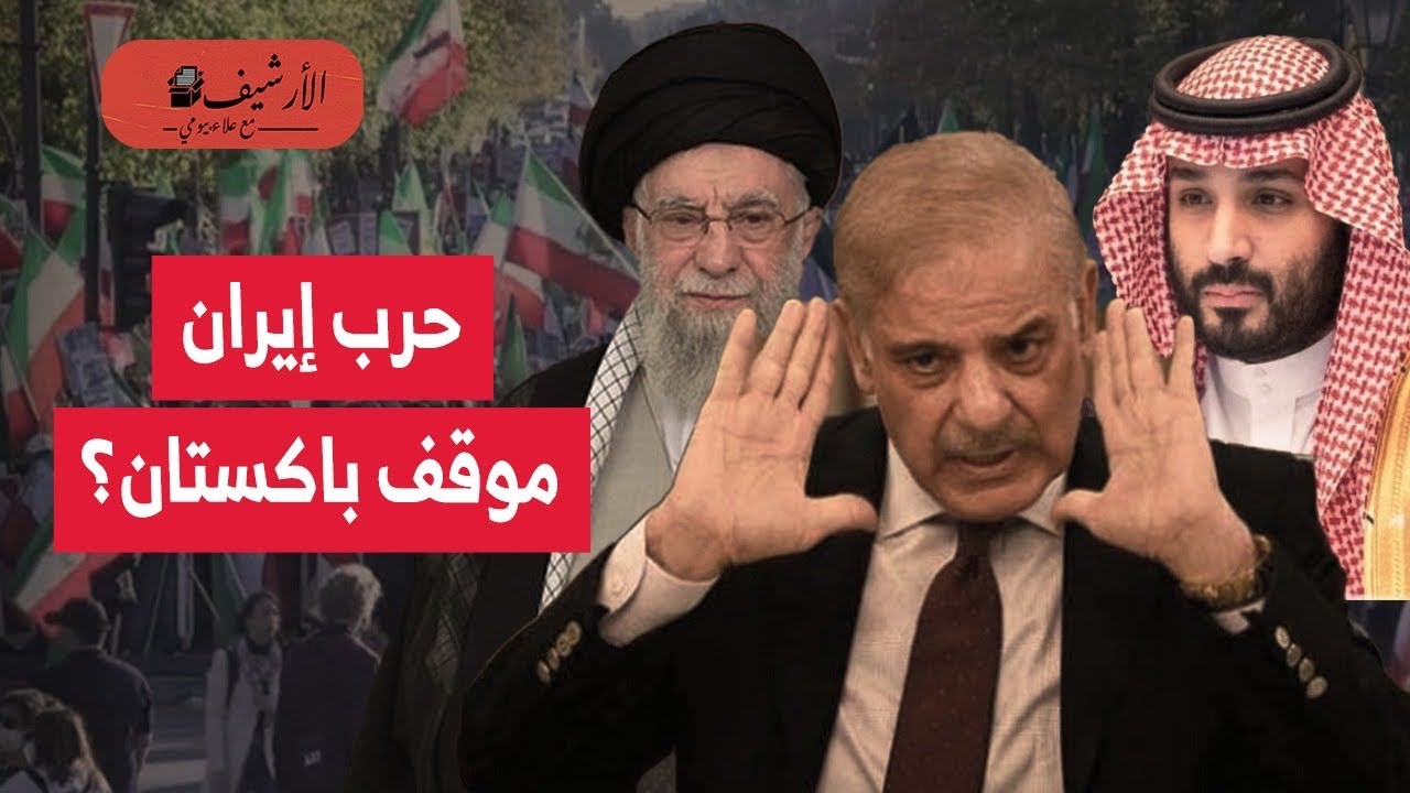 فاينانشال تايمز: باكستان قد تدخل الحرب دفاعا عن السعودية؟ أبلغت إيران رسميا؟