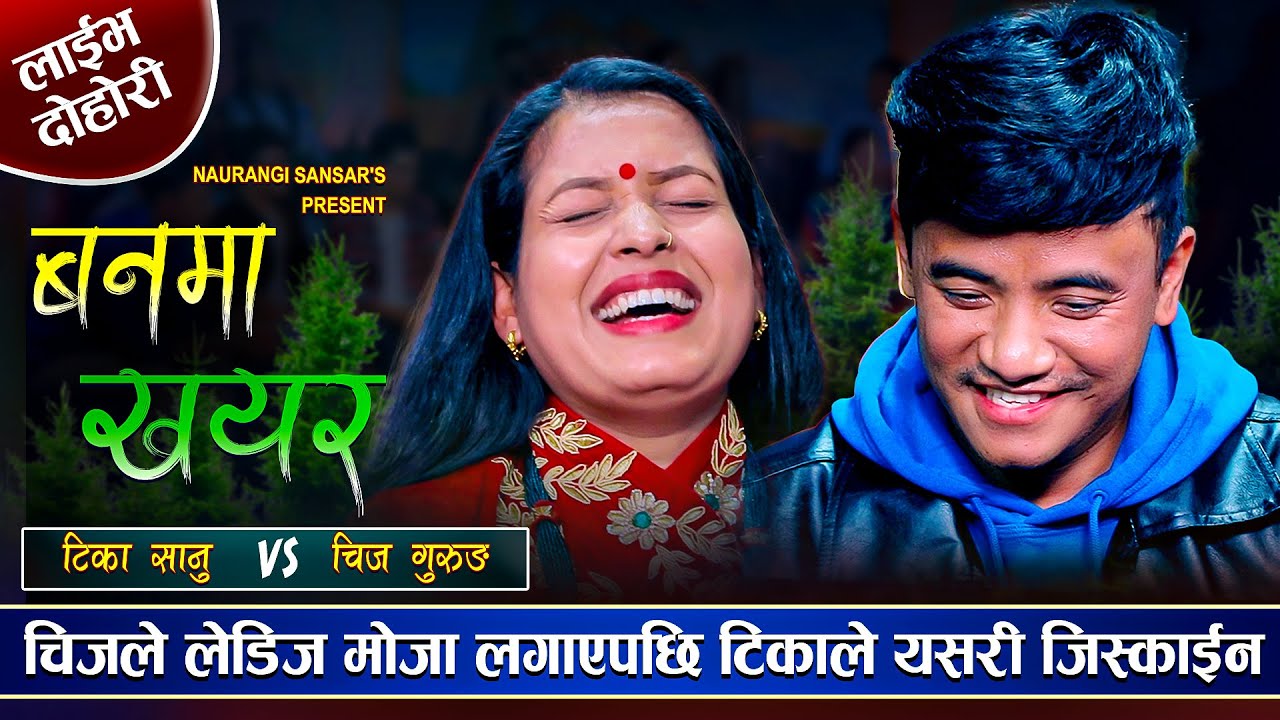 चिजले केटीको कपडा लगाएपछि टिकाले जिस्काएर हैरान,रमाईलो दोहोरी | Chij Gurung Vs Tika Sanu Live Dohori