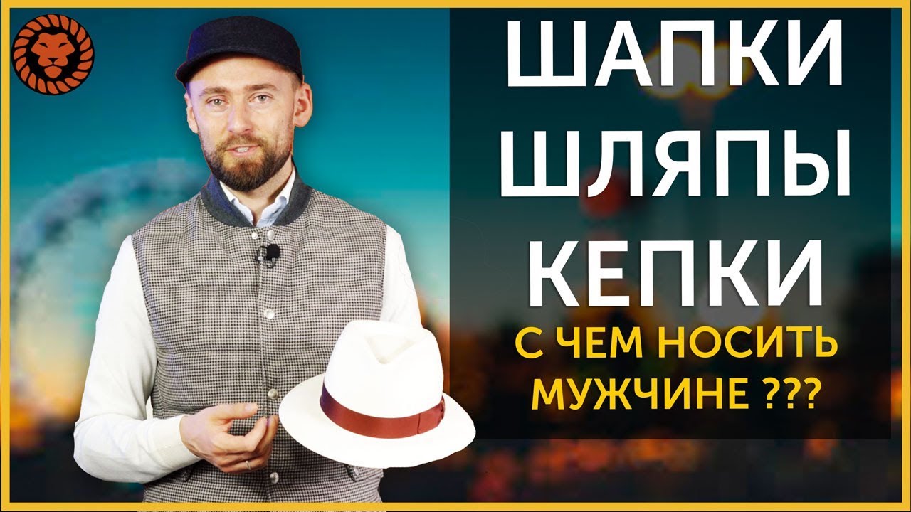 Шапки, шляпы, кепки, с чем носить головные уборы. Мужской стиль.