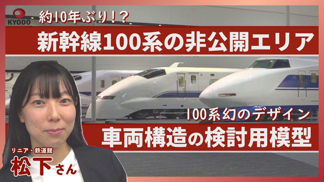 【非公開エリア】新幹線100系の厨房＆食堂車、幻の模型も特別公開！ JR東海「リニア・鉄道館」へ
