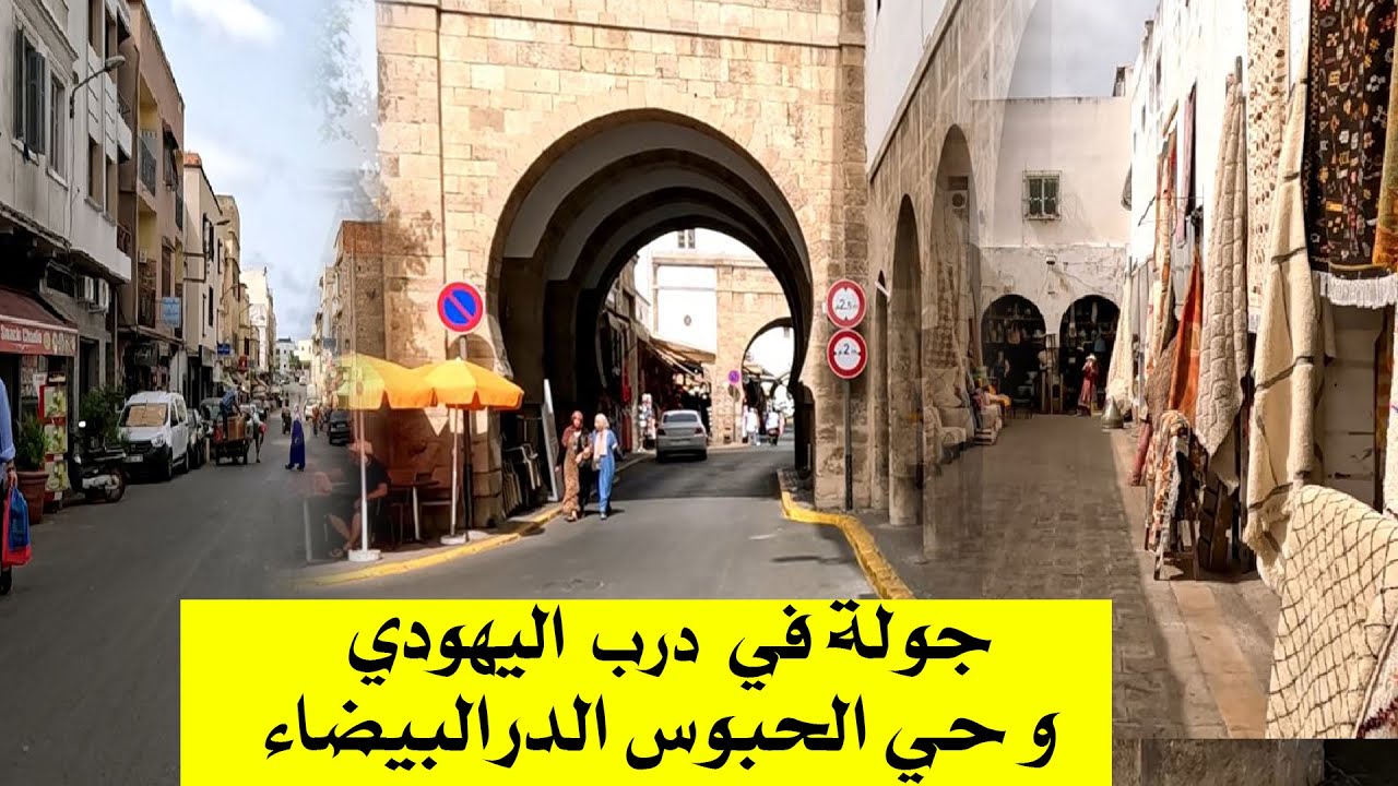 ما لا تعرفونه عن درب  اليهودي  و حي الحبوس الدرالبيضاء Habous