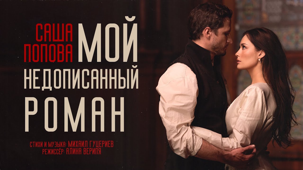 Саша Попова &mdash; &laquo;Мой недописанный роман&raquo; (Премьера клипа, 2025)