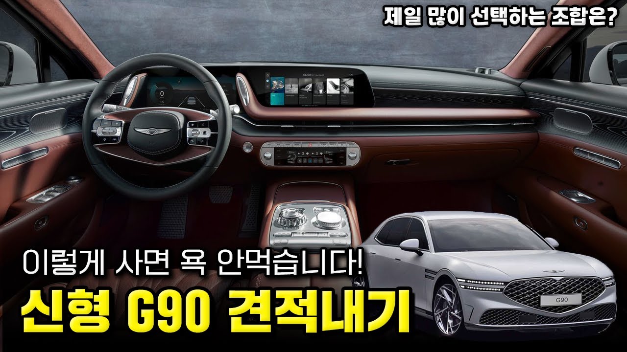 제네시스 신형 G90 견적내기! 필수옵션, 가성비 있는 오너드리븐 조합으로 추천드립니다! G90 3.5T 풀체인지