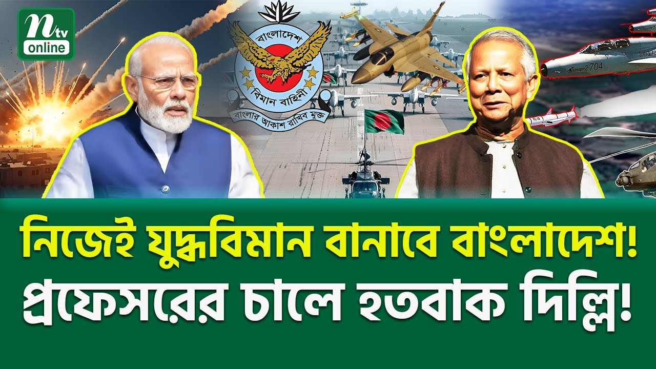 প্রফেসরের স্ট্র্যাটেজিক মুভ! | Professor Yunus | Lalmonirhat Air Base | NTV News