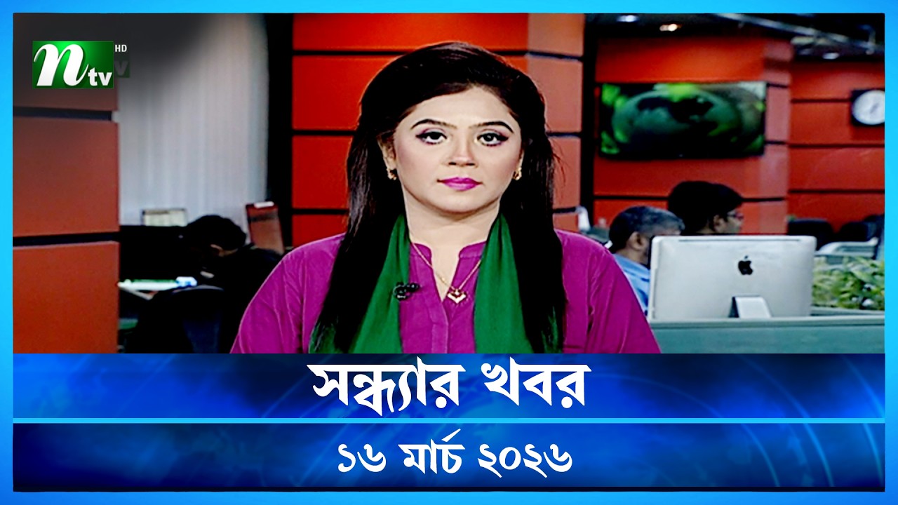 🟢 সন্ধ্যার খবর | Shondhar Khobor | 16 March 2026 | NTV News | NTV Latest News Update