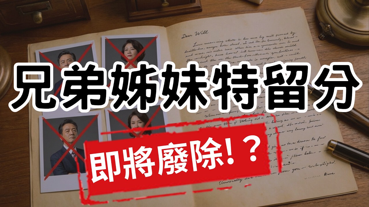 兄弟姊妹繼承權「特留分」將廢除！沒有子女 單身族 頂客族必看｜不想留錢給兄弟姊妹？教你 4 招，合法避開特留分｜教你把錢留給愛人，親戚一毛拿不到！| 同父異母你不知道的「隱藏版」兄弟姊妹正等著分產