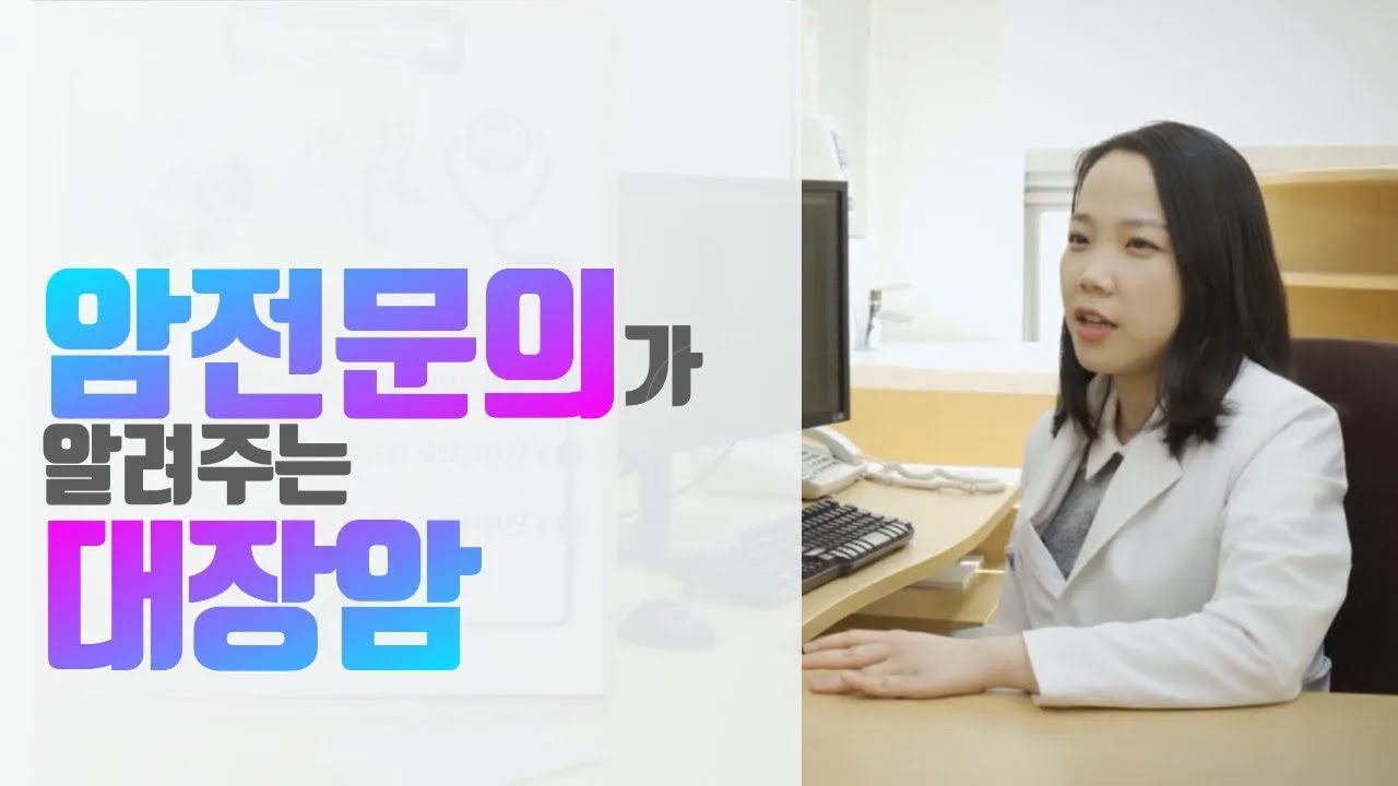 [국립암센터 암전문의가 알려주는] 대장암 Best 질문 5가지