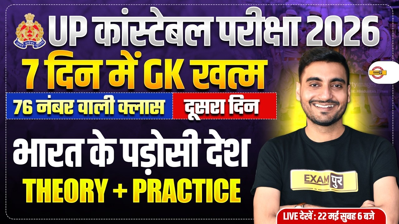 UP CONSTABLE GK GS CLASSES | भारत के पड़ोसी देश | UP POLICE GS MARATHON CLASS - VIVEK SIR