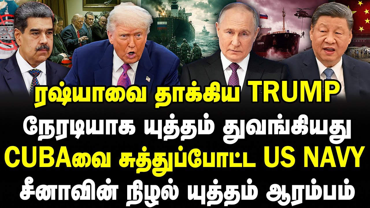 ரஷ்யாவை தாக்கிய Trump | Cubaவை சுத்துப்போட்ட US Navy | Sathyaraj | Russia | China | USA | IRAN Chaos
