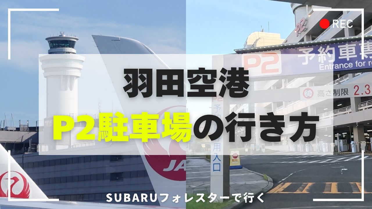 【羽田P2駐車場】初見殺しの羽田空港第１ターミナル・予約ができるP2駐車場への行き方