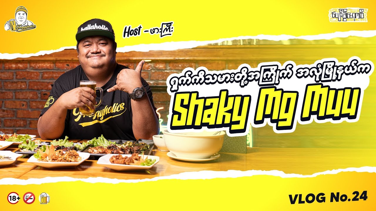 ရှက်ကီမောင်မူးတဲ့ဗျား
