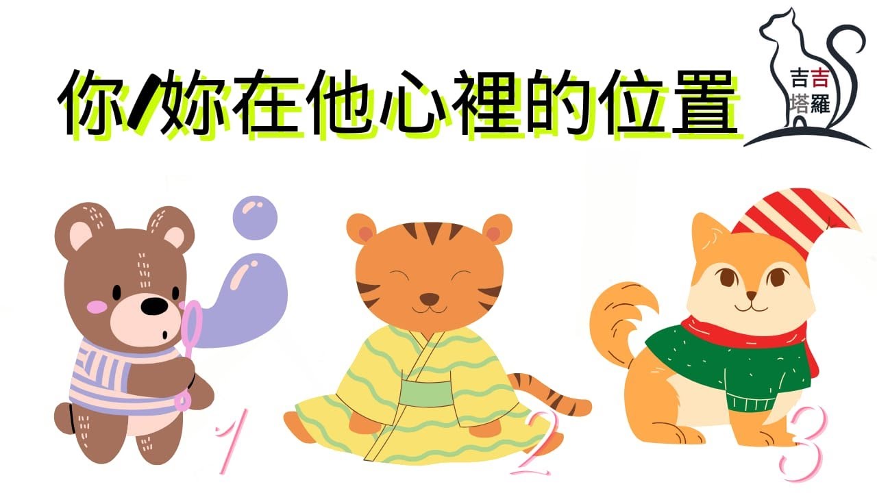 ❤️塔羅占卜 |  你/妳在他心裡的位置  | 選個當下最想多看幾眼的動物圖 (Timeless) 【#吉吉370】