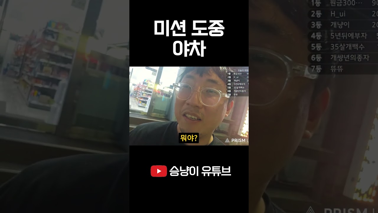 미션 도중 주안 길거리 야차