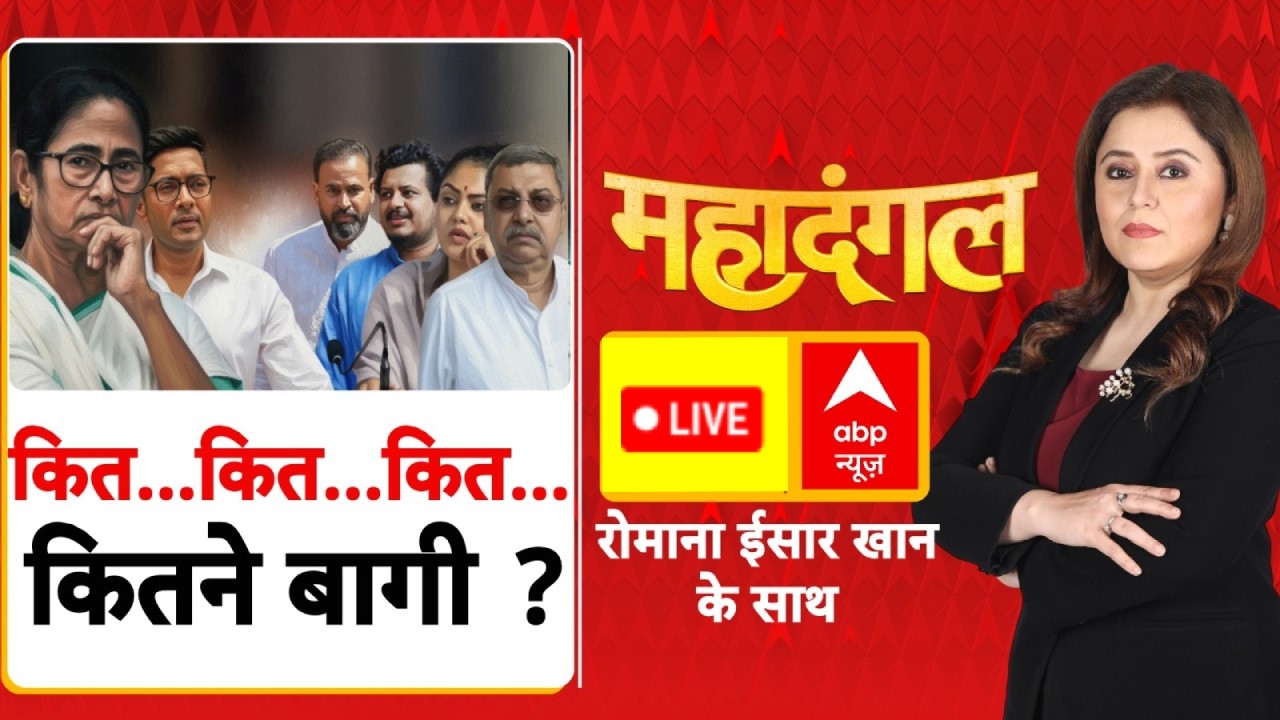 Mahadangal: कित..कित..कित...कितने बागी? | TMC Crisis | NCP | Mamata Banerjee | Rahul Gandhi