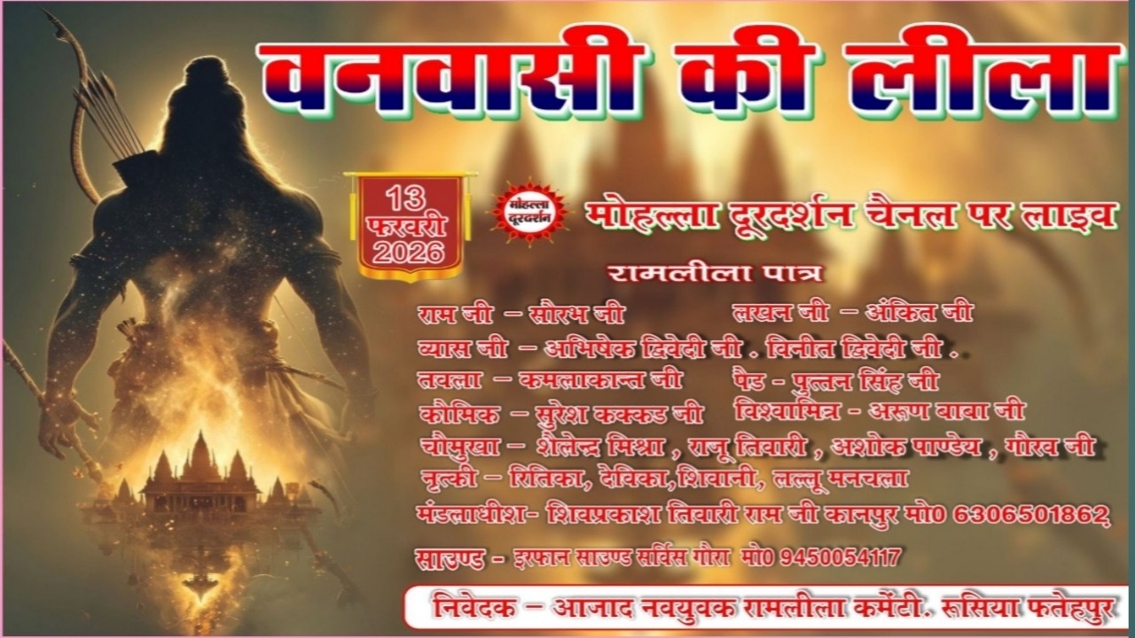 वनवासी लीला का सीधा प्रसारण ग्राम रूसिया फतेहपुर से  ||  8707226869.9984070153