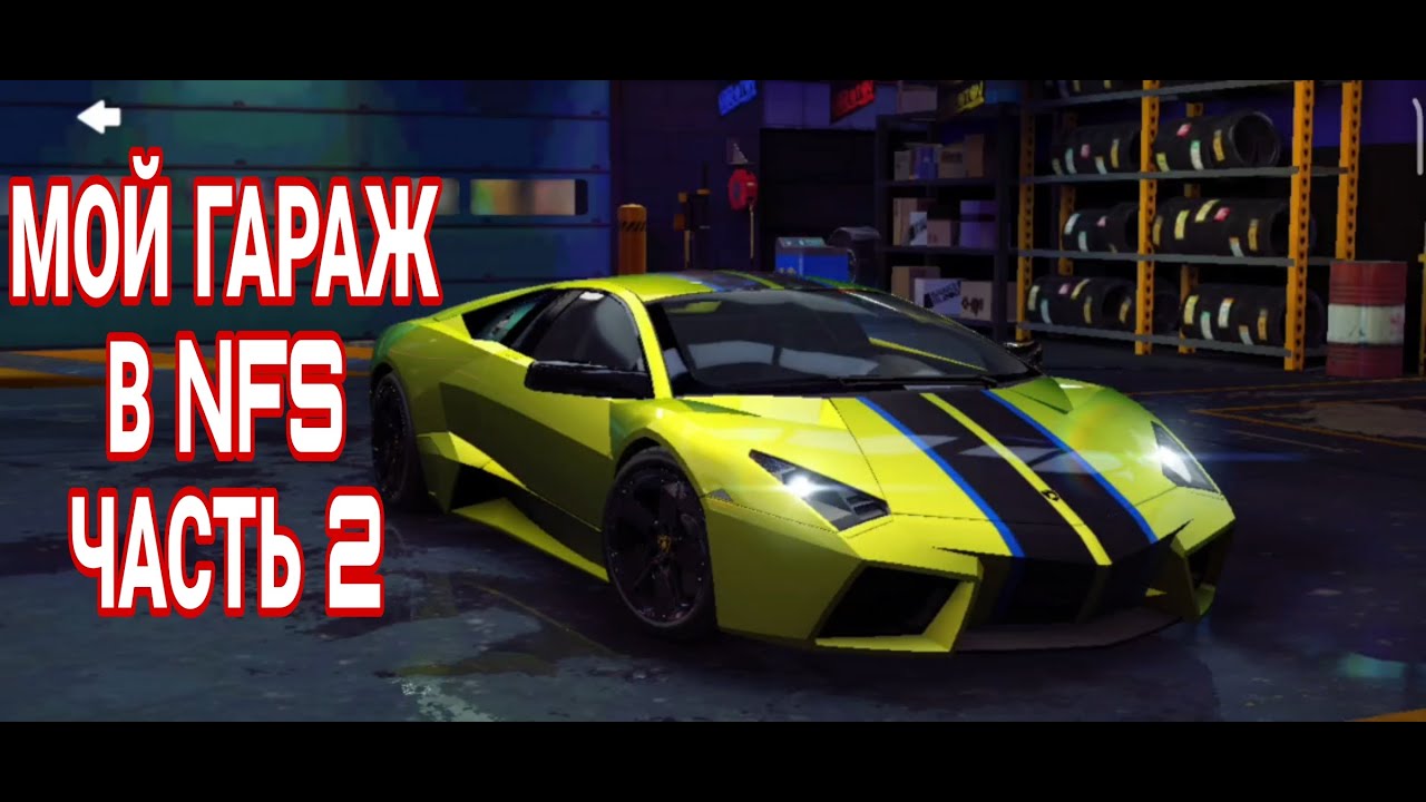 2 ЧАСТЬ ОБЗОР ГАРАЖА NFS NO LIMITS