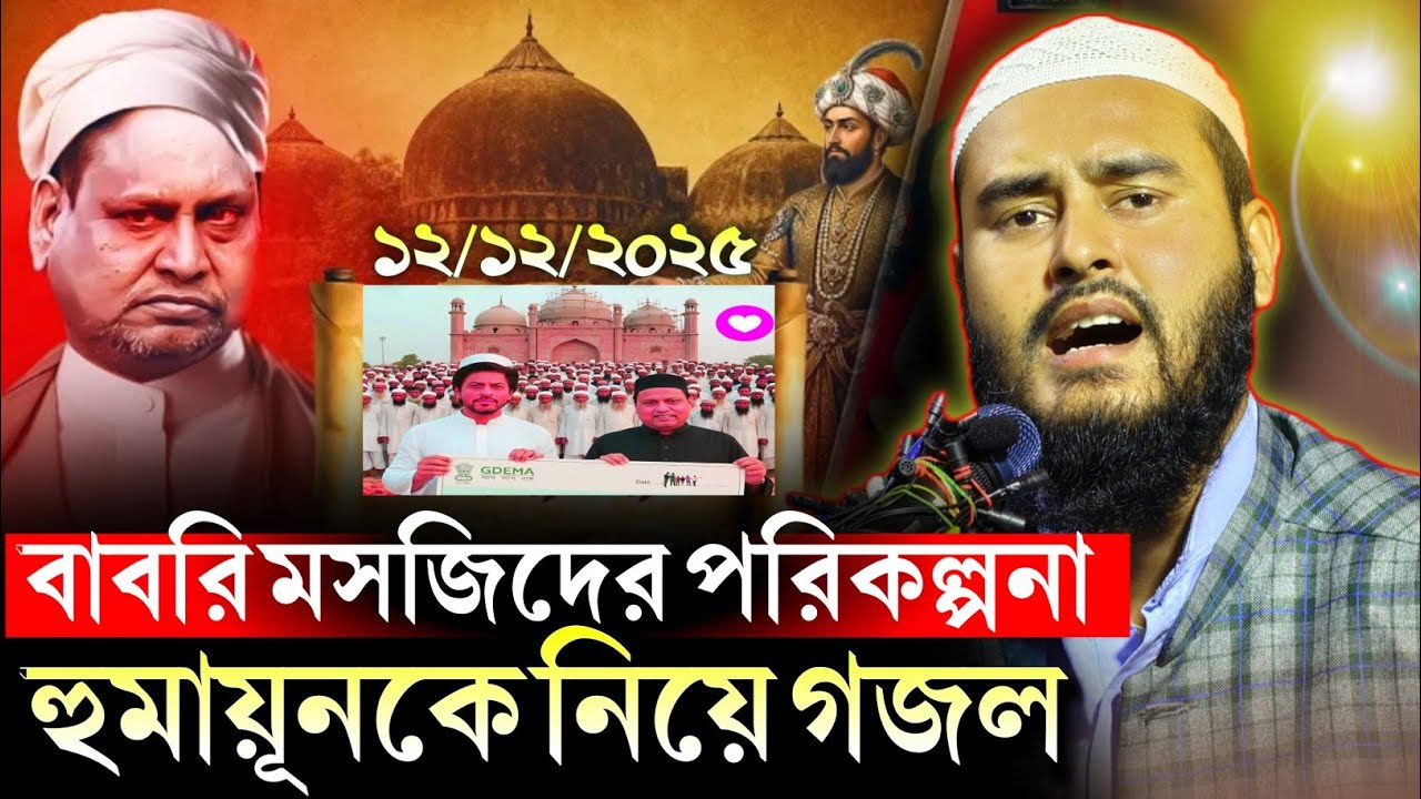 বাবরি মসজিদের পরিকল্পনা হুমায়ন কবির কে নিয়ে গজল||মাওঃ হায়দার আলী সালাফী সাহেব মুর্শিদাবাদ.....