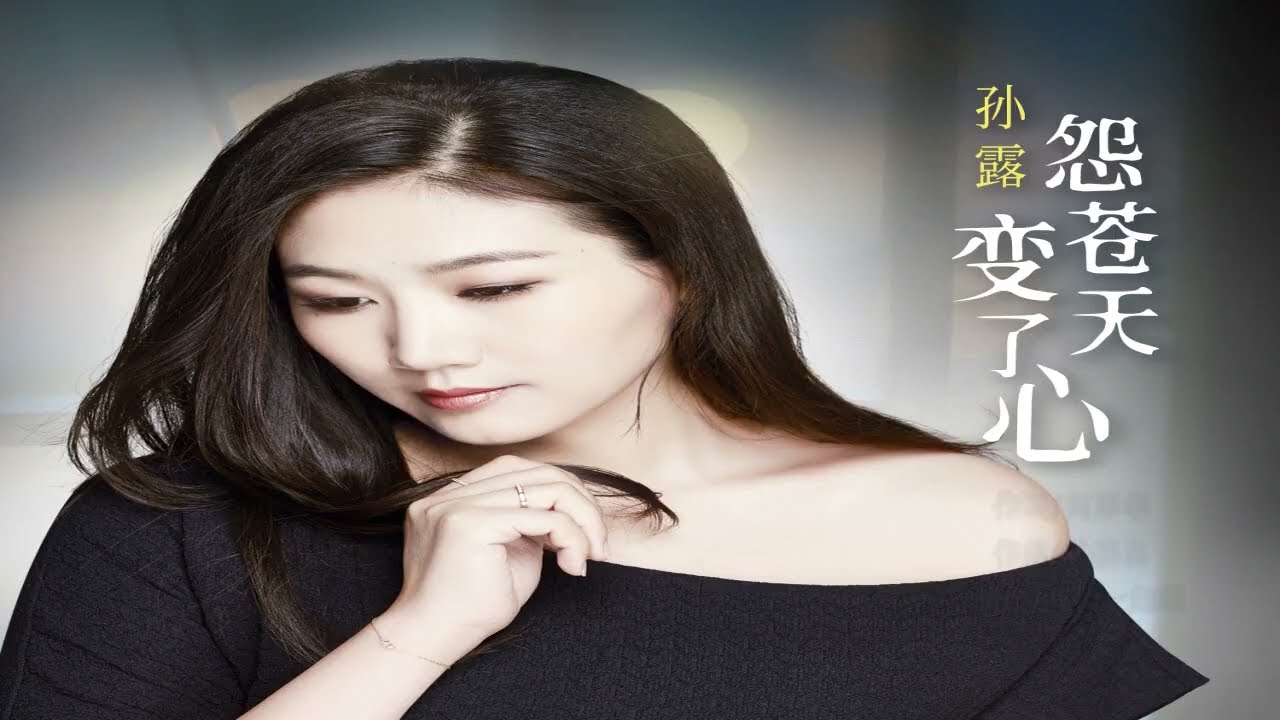 孙露   怨苍天变了心MTV