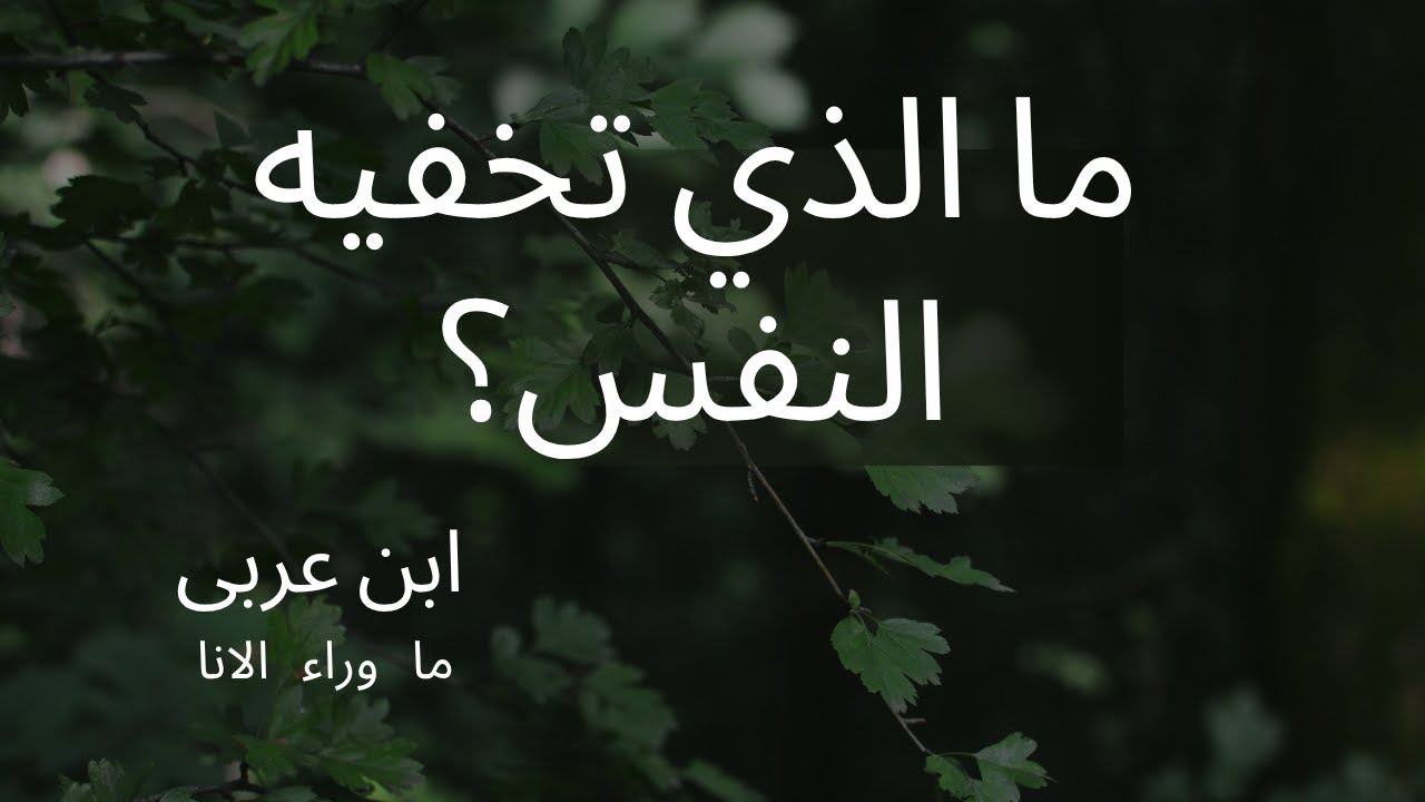 سرّ النفس في فكر ابن عربي… لماذا نهرب من الداخل؟