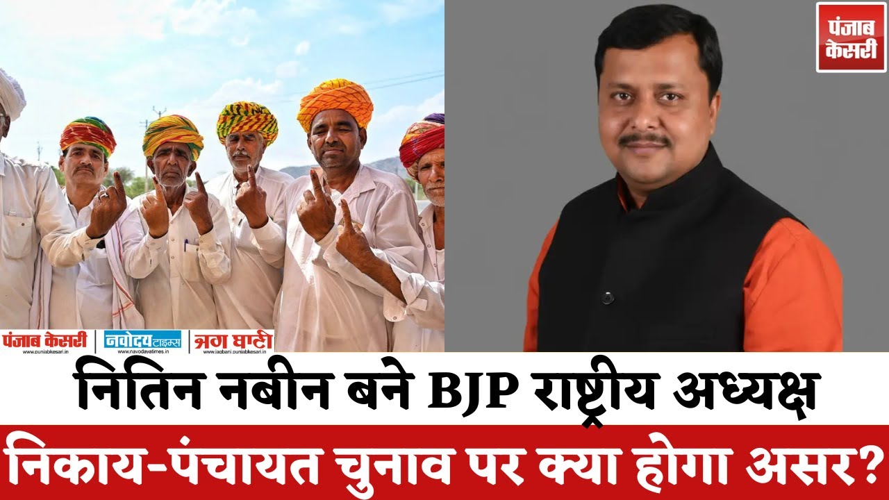 Nitin Nabin BJP राष्ट्रीय अध्यक्ष | राजस्थान निकाय-Panchayat Chunav पर क्या पड़ेगा असर? | Analysis