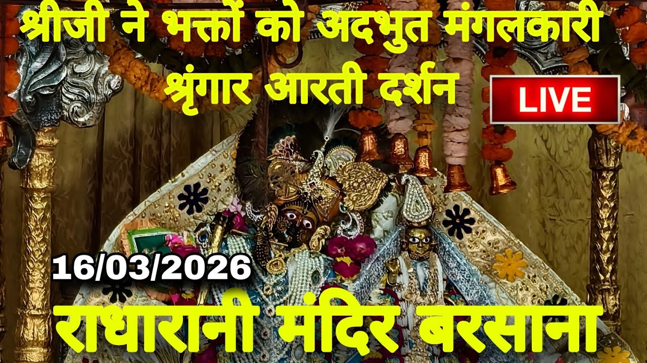 श्रीजी ने भक्तों को दिए अदभुत मंगलकारी श्रृंगार आरती कालीन दर्शन Live Radharani Mandir Barsana 