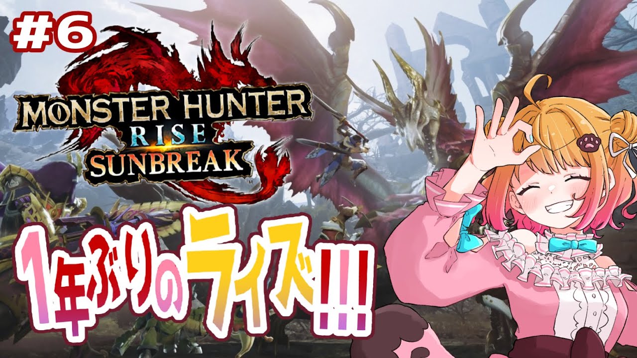 【 モンハンライズ#6 】1年ぶりのライズ！サンブレイク買ったけどたぶんまだいっときDLC部分行けない！！ｗｗｗ【 #MHR #新人VTuber 】