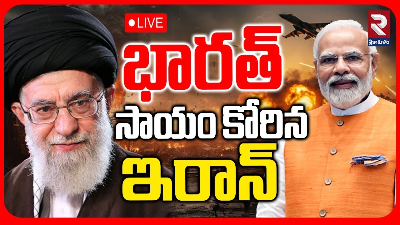 🔴LIVE:భారత్ సాయం కోరిన ఇరాన్ | India Supports Iran | Iran America War | Trump | Modi | Khamenei |RTV