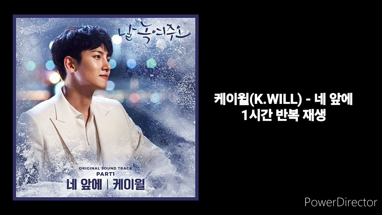 케이윌(K.WILL) | 네 앞에 | 1시간 반복 재생