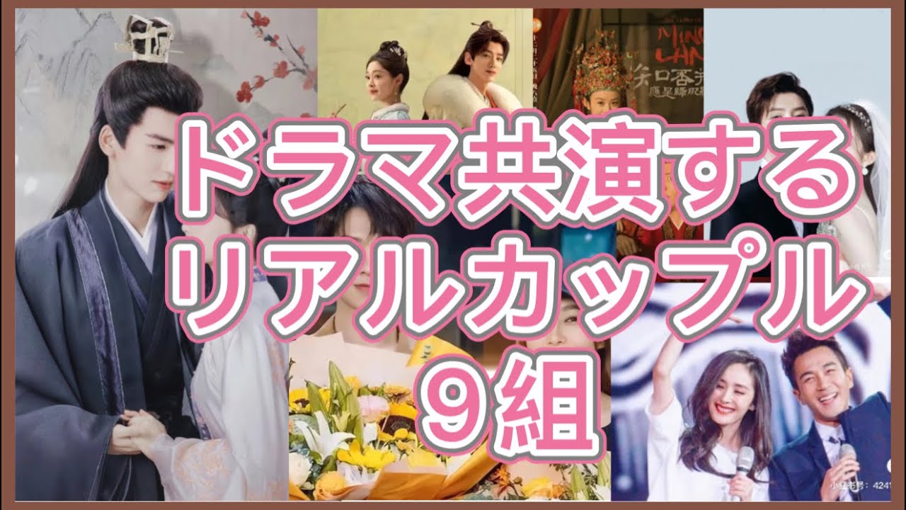 【ドロドロすぎる中国芸能界】ドラマ共演するリアル中国芸能人カップル9組を紹介！スキャンダル多すぎ！