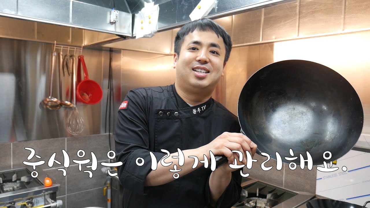 웍 관리는 이렇게 합니다.(Chinese Frying Pan Management)