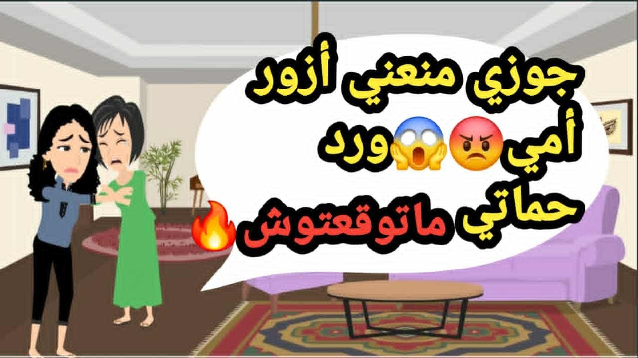 جوزي منعني من زيارة أمي😡😱 ورد حماتي ماتوقعتوش🔥قصص وحكايات