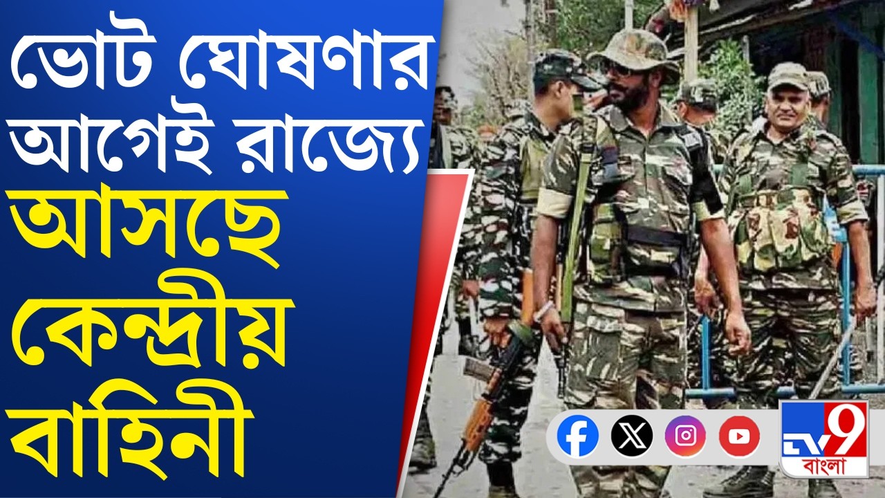 Central Force, WB Assembly Election 2026: মার্চের শুরুতেই রাজ্যে আসছে ৪৮০ কোম্পানি কেন্দ্রীয় বাহিনী