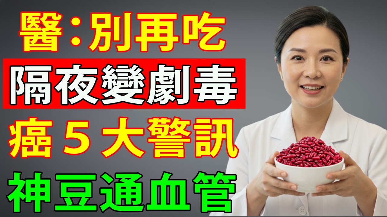 血管的「清道夫」竟是它！紅豆加上這寶物，排毒去濕，一夜好眠，連老花眼都亮了！
