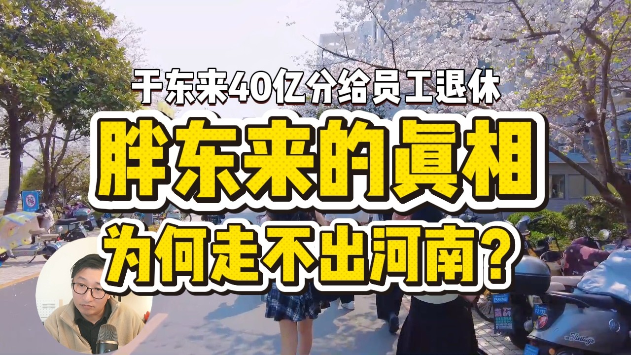 中国企业家可悲现状：胖东来走不出河南的成功之迷终于解开了，于东来40亿分配背后的真相| 商业模式 | 60岁退休 | 商业内幕 | 上海中产 | 财富分配 | 共同富裕