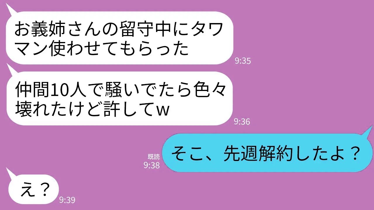 【LINE】私の出張中にタワマンに忍び込んで仲間と大騒ぎする義妹「窓割っちゃったけど許してw」私「そこもう解約したよ？」→調子に乗っていた義妹が大後悔することにwww