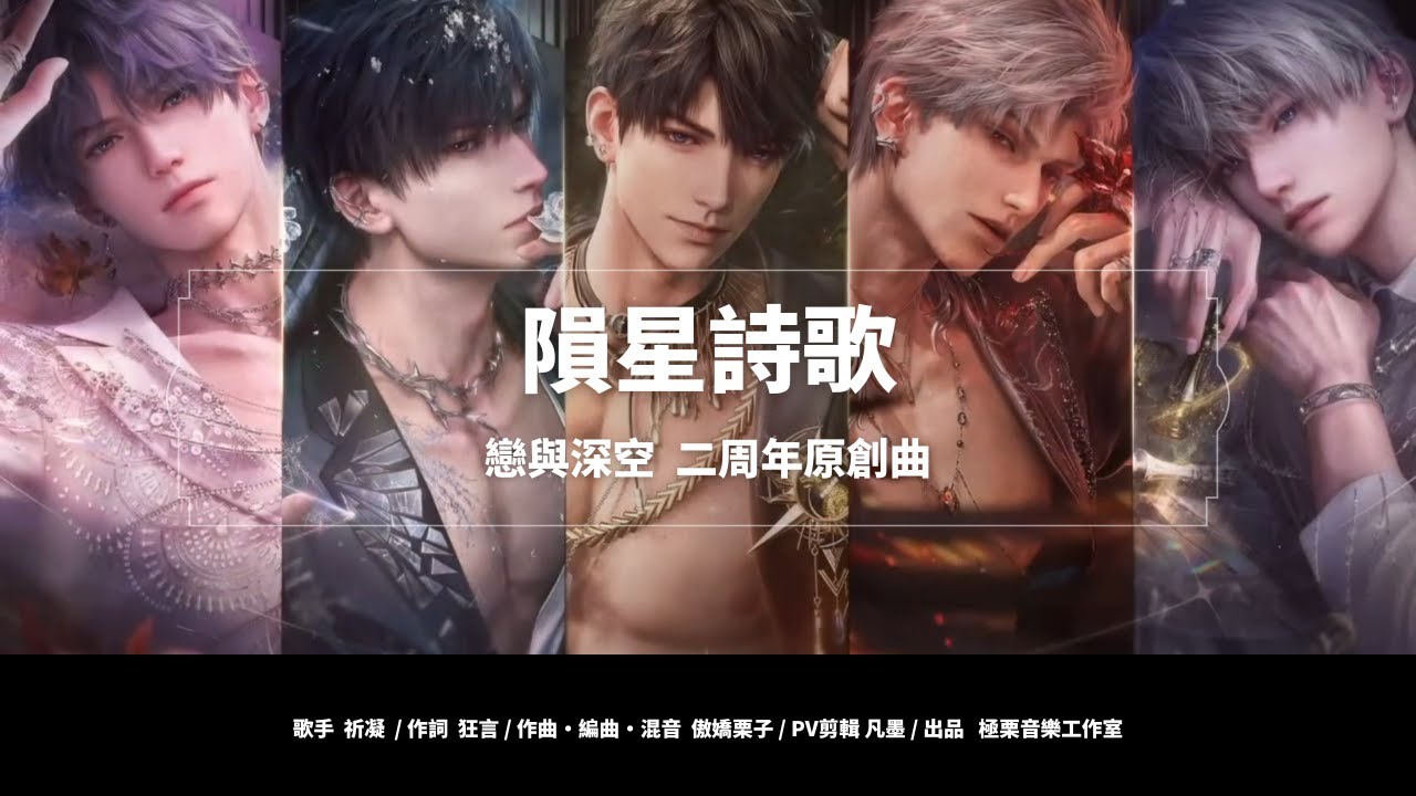 隕星詩歌【戀與深空二周年原創曲】@chiningsinger  @szbuluaner