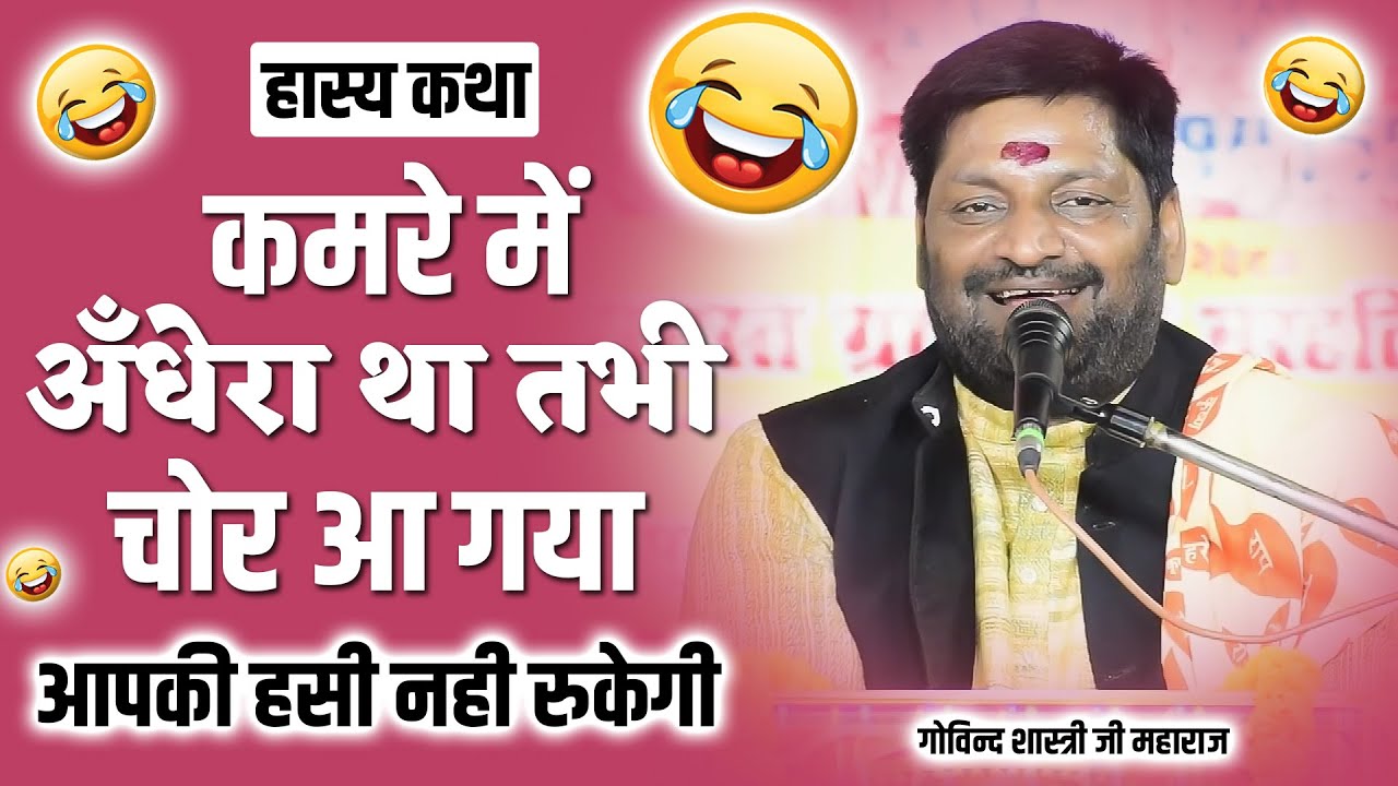 हास्य कथा - एक आदमी कभी कथा में नहीं जाता था एक दिन कथा में गया - Govind Shastri Ji Maharaj Azamgarh