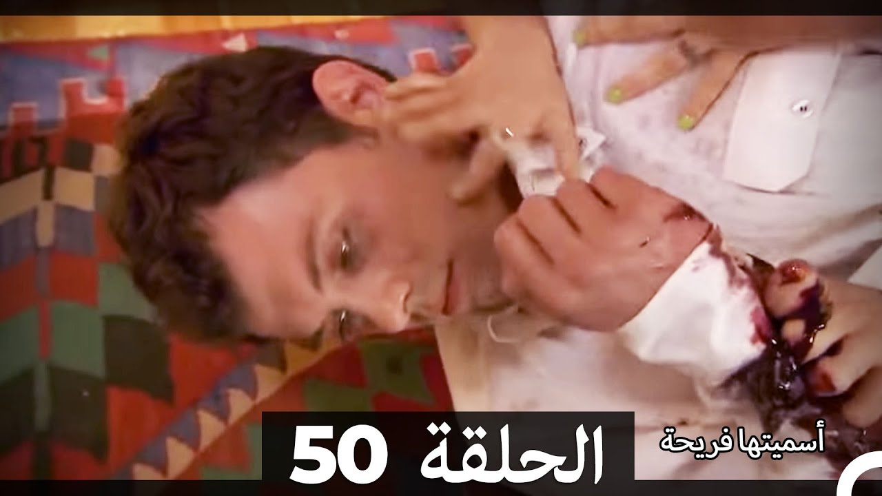 Asmeituha Fariha   اسميتها فريحة الحلقة 50