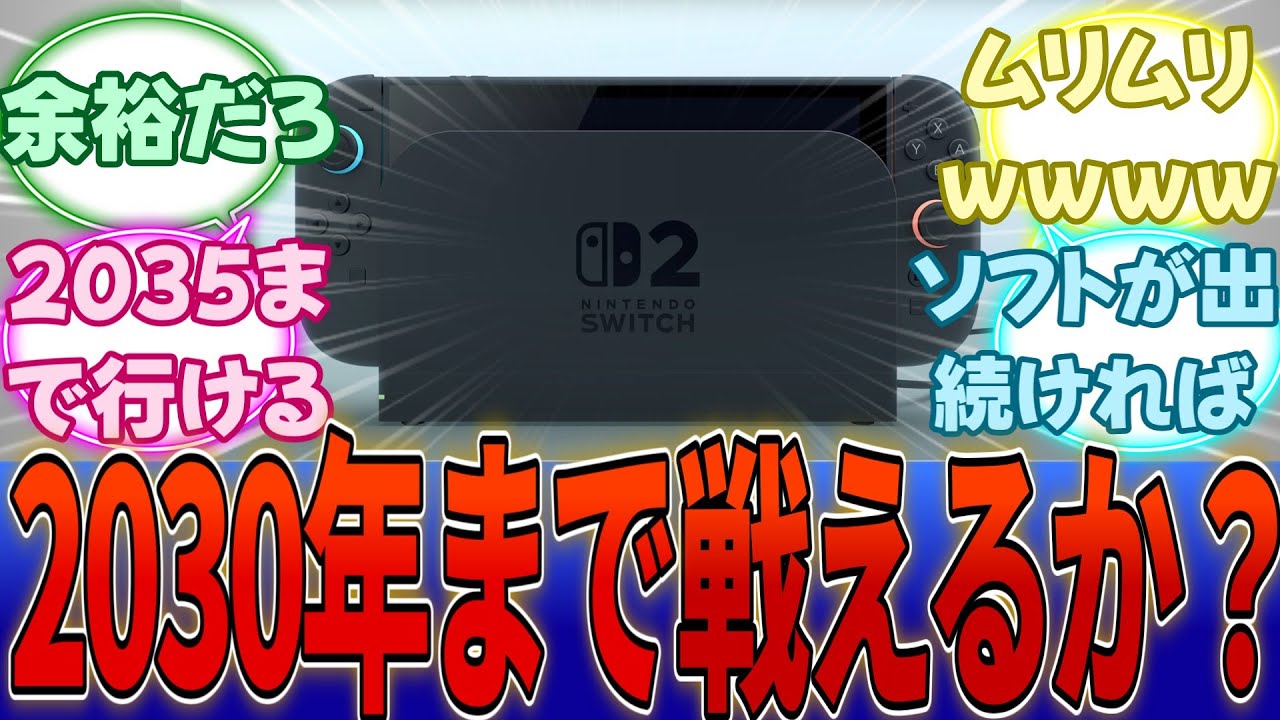 PS民「今Switch2の今の性能じゃ何年も戦うの無理だろｗｗｗ」←Switchはもう8年以上戦ってるが？・・・に対する反応集【任天堂】【Switch2】
