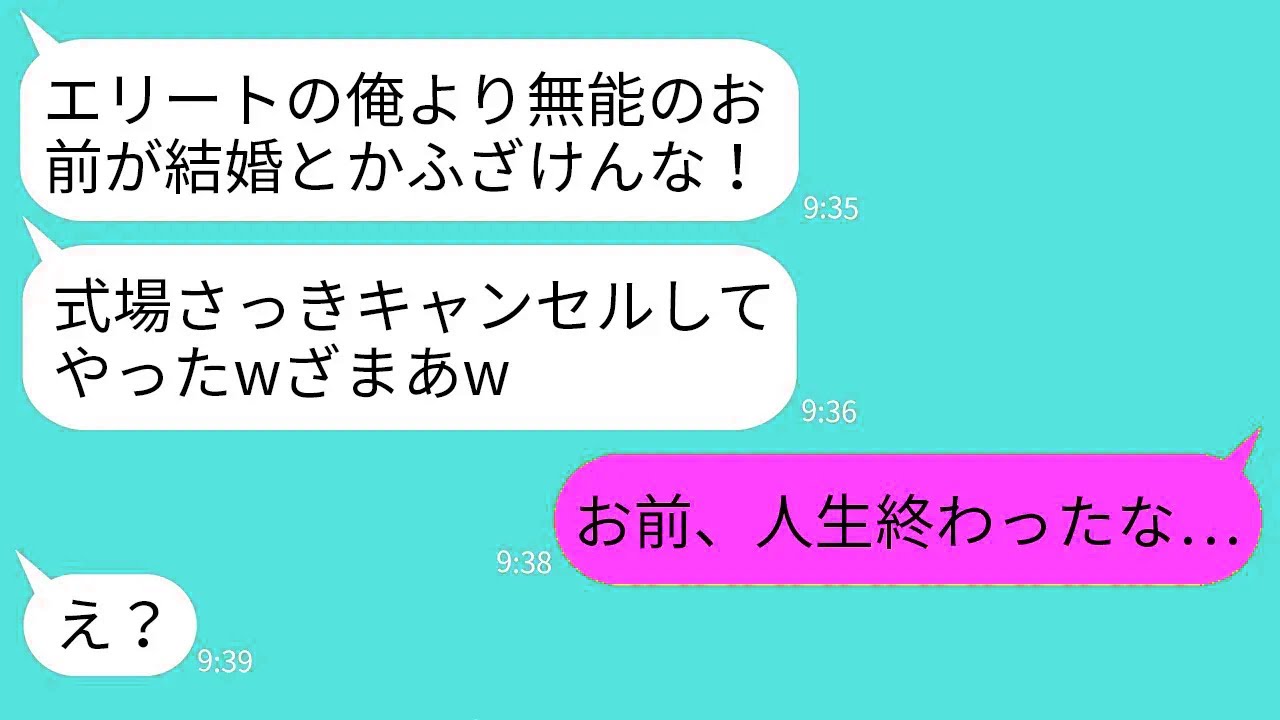【LINE】俺の結婚に嫉妬して結婚式前日に式場を勝手にキャンセルした無能上司「高卒が俺より先に結婚するな！」→勝ち誇るエリート自慢上司が真実を知った時の反応がwww