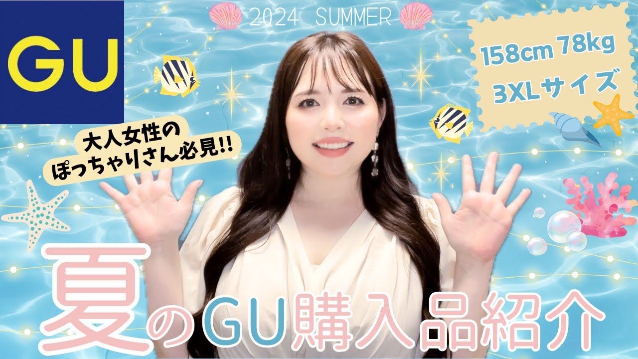 【GU夏の新作パート2‼︎】感動の優秀アイテムで大人可愛くおしゃれを楽しみます♡【3XLサイズ】