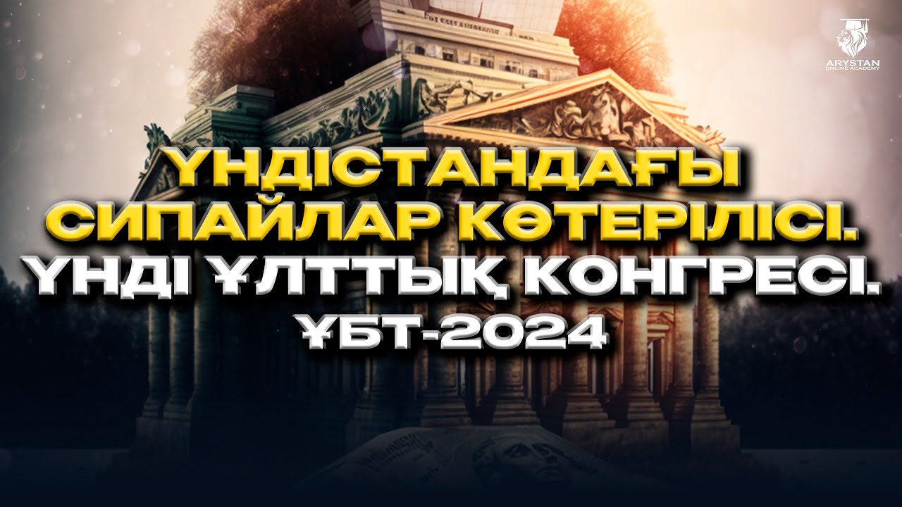Үндістандағы сипайлар көтерілісі. Үнді Ұлттық Конгресі. ҰБТ-2024 джт